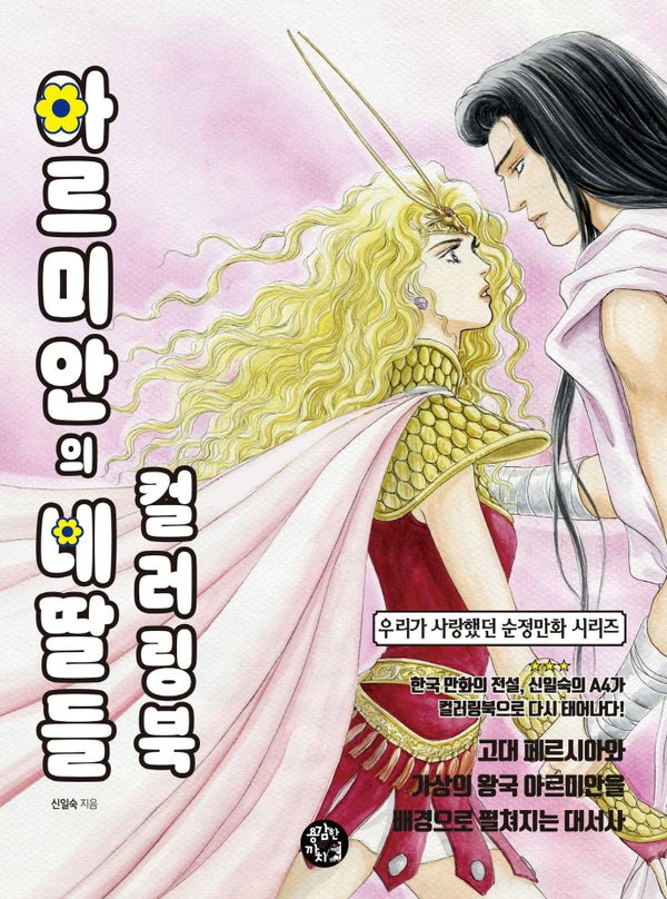 아르미안의 네 딸들 컬러링북(우리가 사랑했던 순정만화)