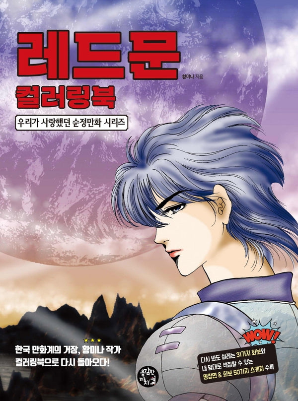 레드문 컬러링북(우리가 사랑했던 순정만화)