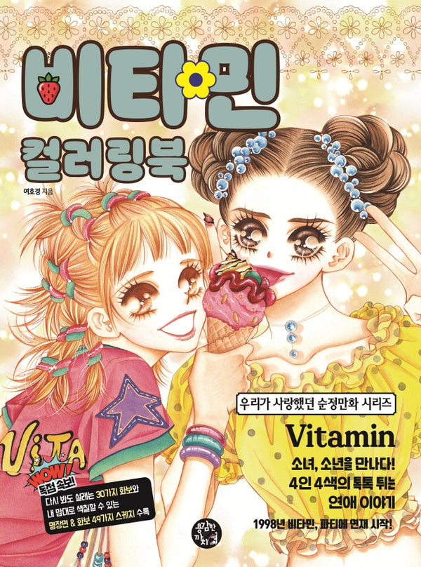 비타민 컬러링북(우리가 사랑했던 순정만화)