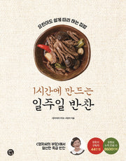 1시간에 만드는 일주일 반찬
