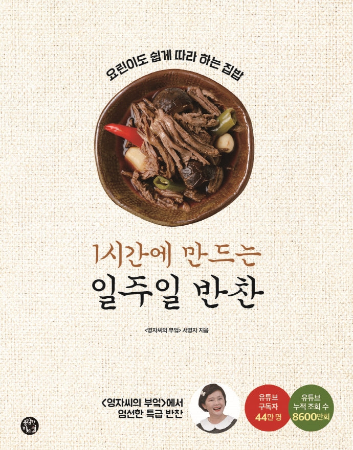 1시간에 만드는 일주일 반찬