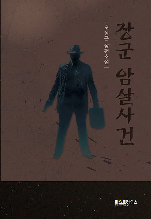 장군 암살사건