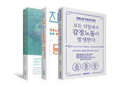 감정노동 마스터하기 세트(전3권)