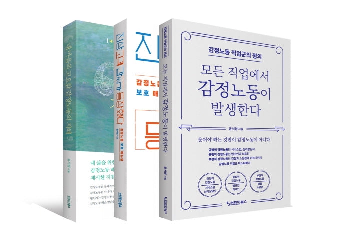 감정노동 마스터하기 세트(전3권)