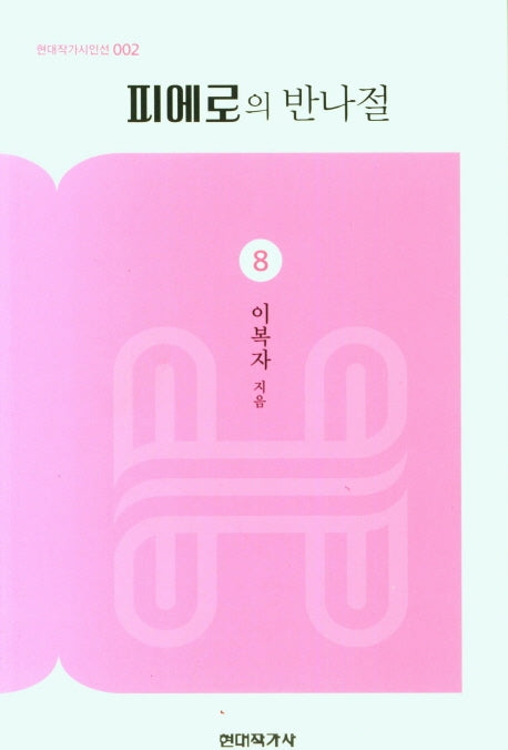 피에로의 반나절(현대작가시인선 002)