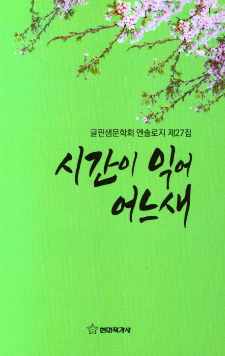 시간이 익어 어느새(글핀샘문학회 엔솔로지 제27집)