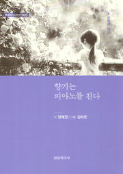 향기는 피아노를 친다