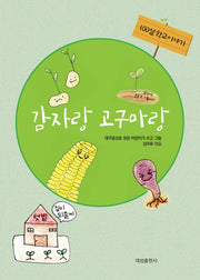 100살 학교이야기 감자랑 고구마랑