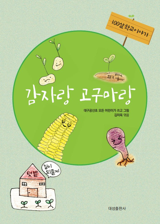 100살 학교이야기 감자랑 고구마랑