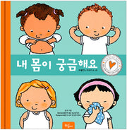 내 몸이 궁금해요(몸과 함께 마음도 쑥쑥 시리즈 1)(양장본 Hardcover)
