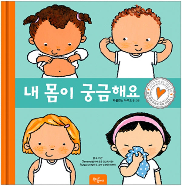 내 몸이 궁금해요(몸과 함께 마음도 쑥쑥 시리즈 1)(양장본 Hardcover)