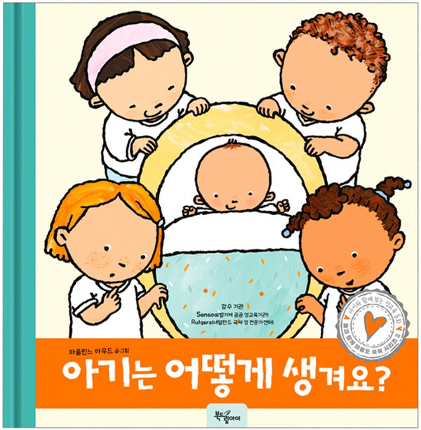 아기는 어떻게 생겨요?(몸과 함께 마음도 쑥쑥 시리즈 2)
