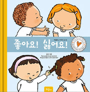 좋아요! 싫어요!(몸과 함께 마음도 쑥쑥 시리즈 3)(양장본 Hardcover)