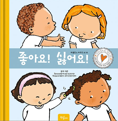 좋아요! 싫어요!(몸과 함께 마음도 쑥쑥 시리즈 3)(양장본 Hardcover)