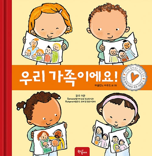 우리 가족이에요!(몸과 함께 마음도 쑥쑥 시리즈 4)(양장본 Hardcover)