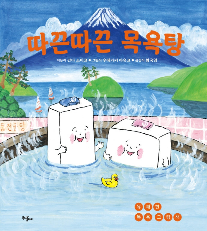 따끈따끈 목욕탕(양장본 Hardcover)