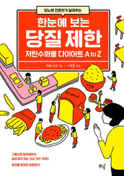 한눈에 보는 당질 제한(당뇨병 전문의가 알려주는)
