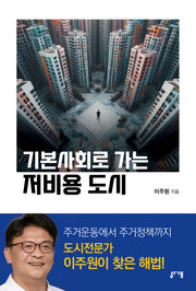 기본사회로 가는 저비용 도시