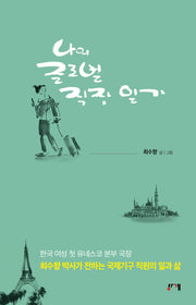 나의 글로벌 직장 일기