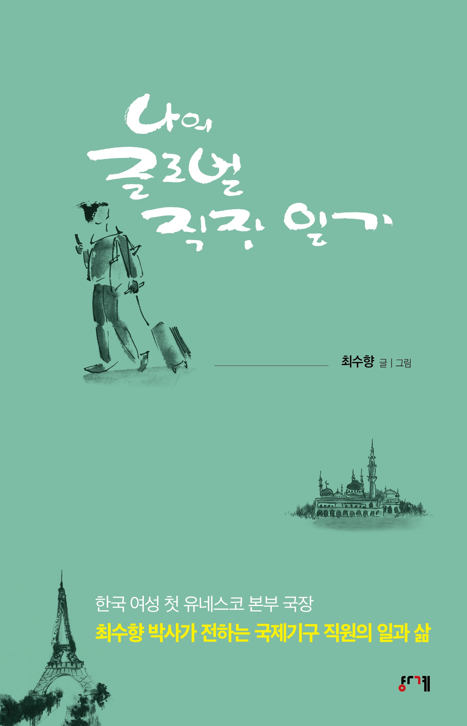 나의 글로벌 직장 일기