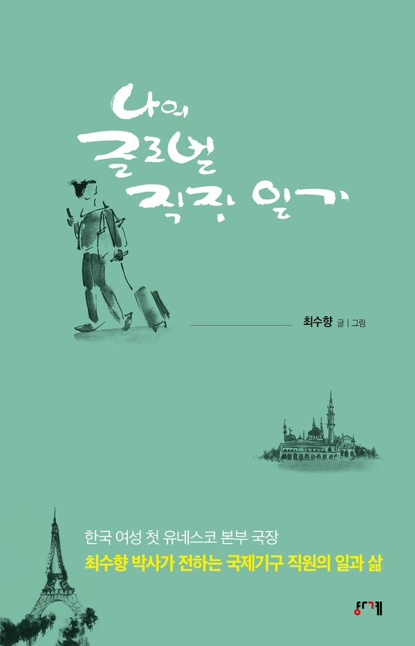 나의 글로벌 직장 일기