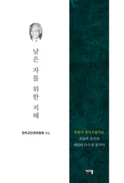 낮은 자를 위한 지혜