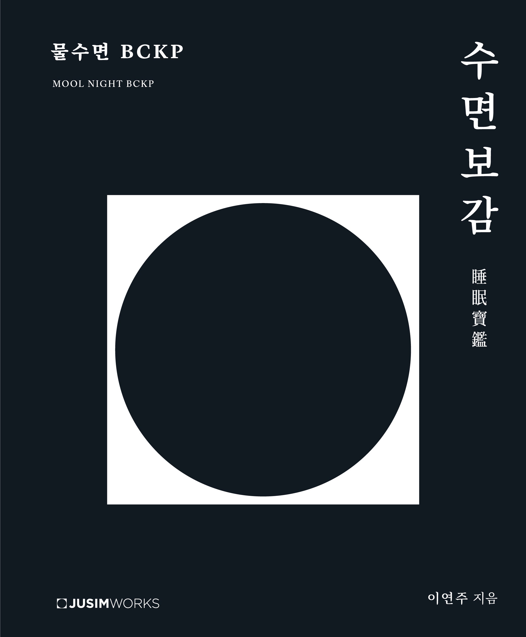 수면보감