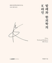 발레와 한의학의 K라인