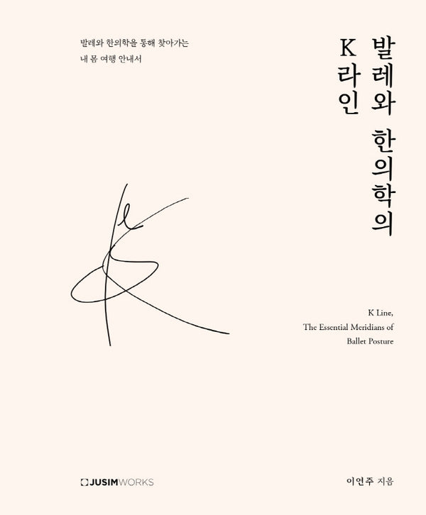 발레와 한의학의 K라인