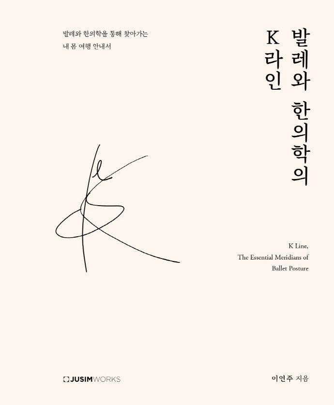 발레와 한의학의 K라인
