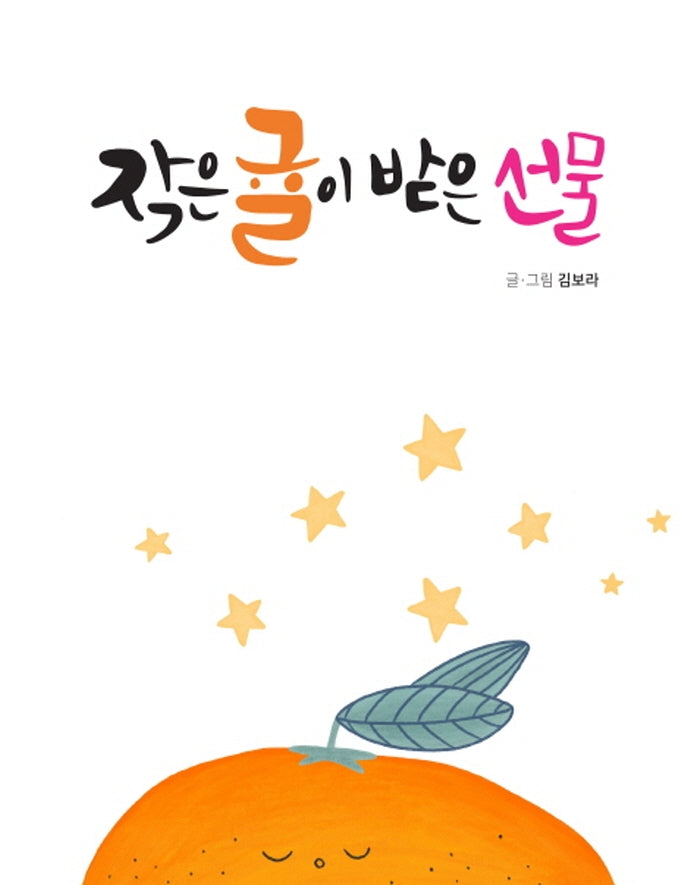 작은 귤이 받은 선물