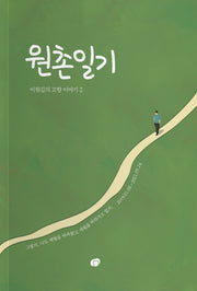 원촌일기