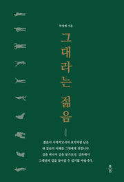 그대라는 젊음