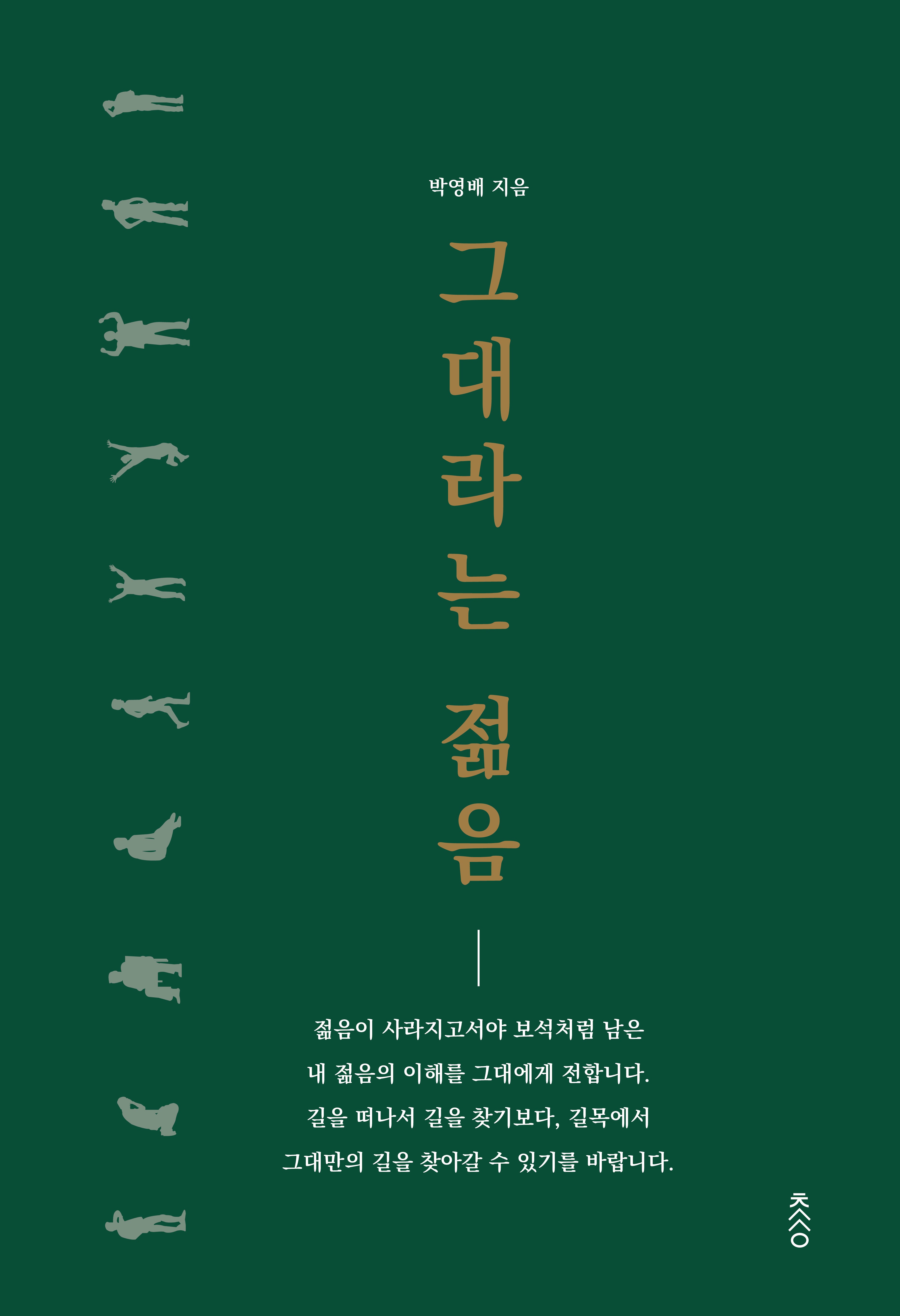 그대라는 젊음