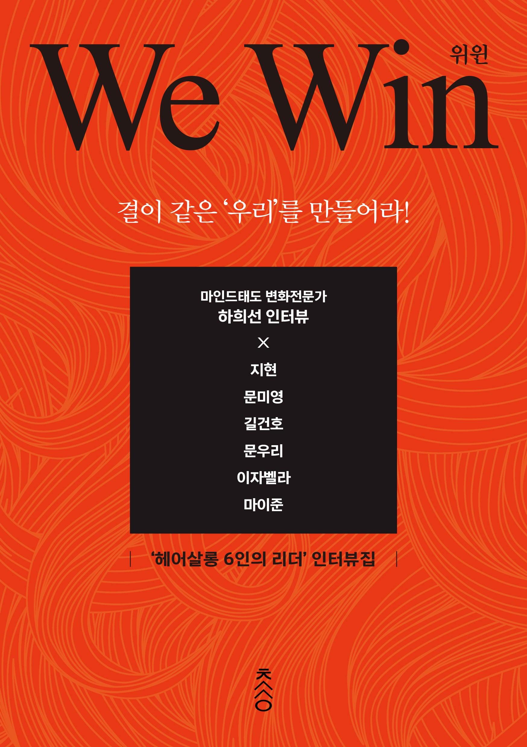 위 윈(We Win)
