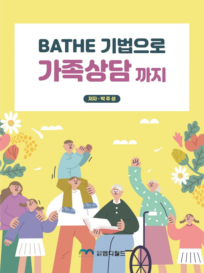 BATHE 기법으로 가족상담 까지