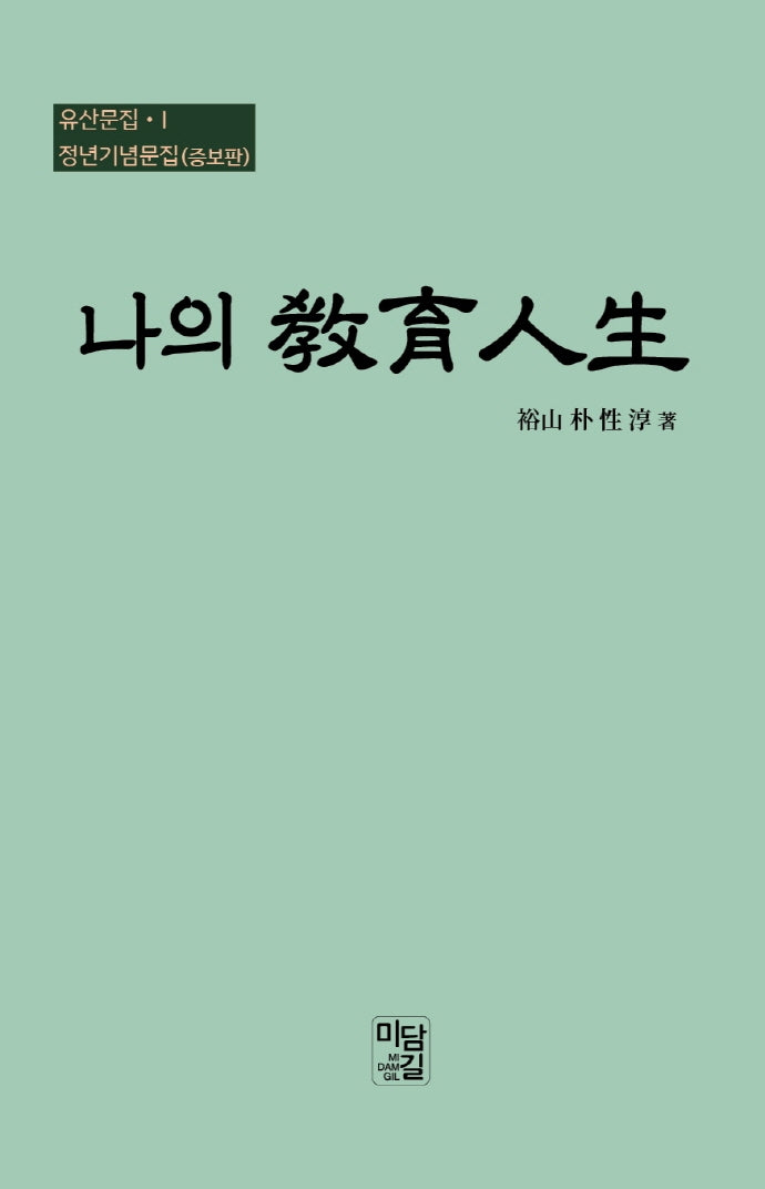 나의 교육 인생(양장본 Hardcover)