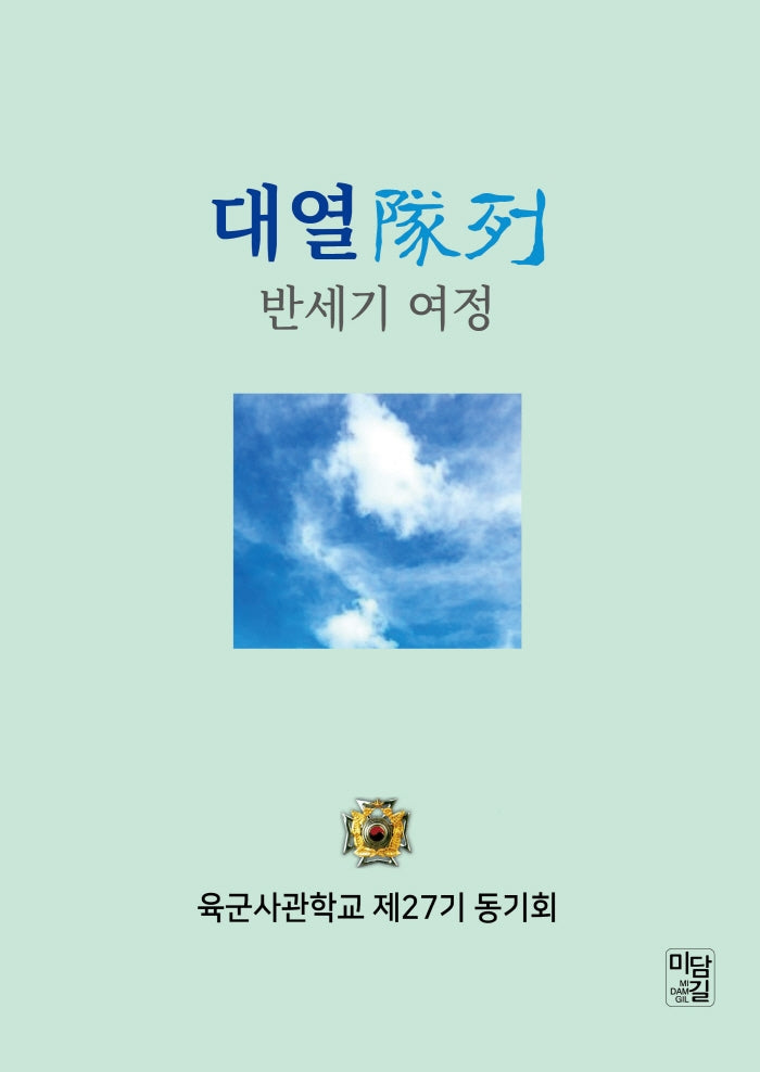 대열 반세기 여정