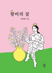 왕비의 꿈