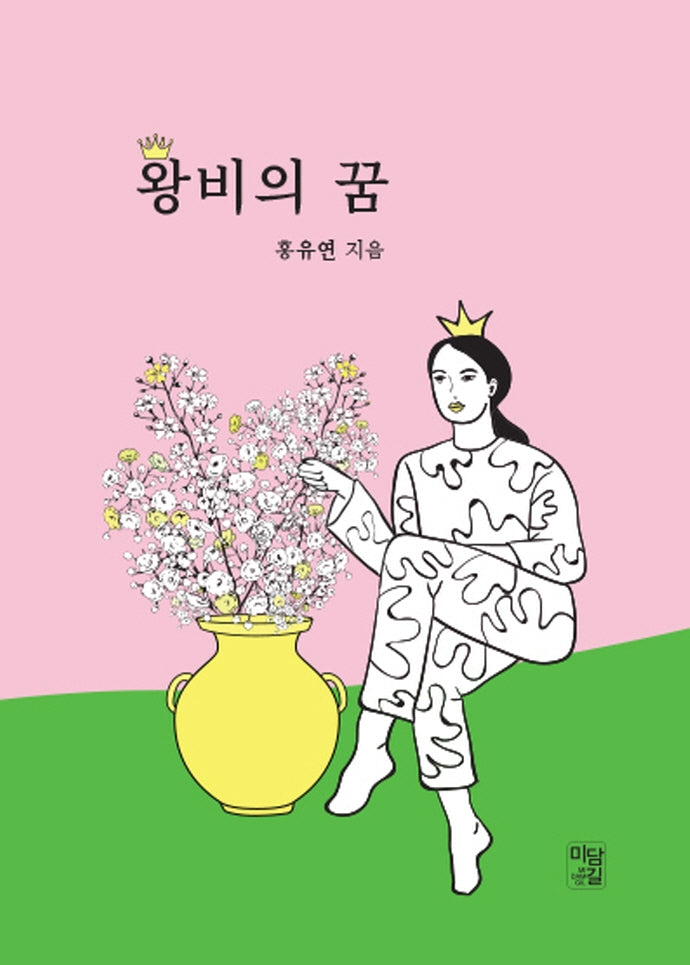 왕비의 꿈