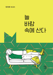 늘 바람 속에 산다