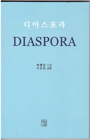 디아스포라(DIASPORA)