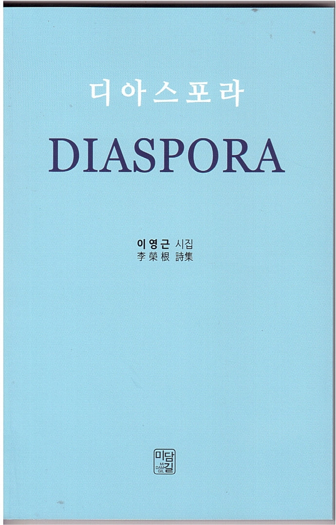 디아스포라(DIASPORA)