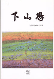 하산장