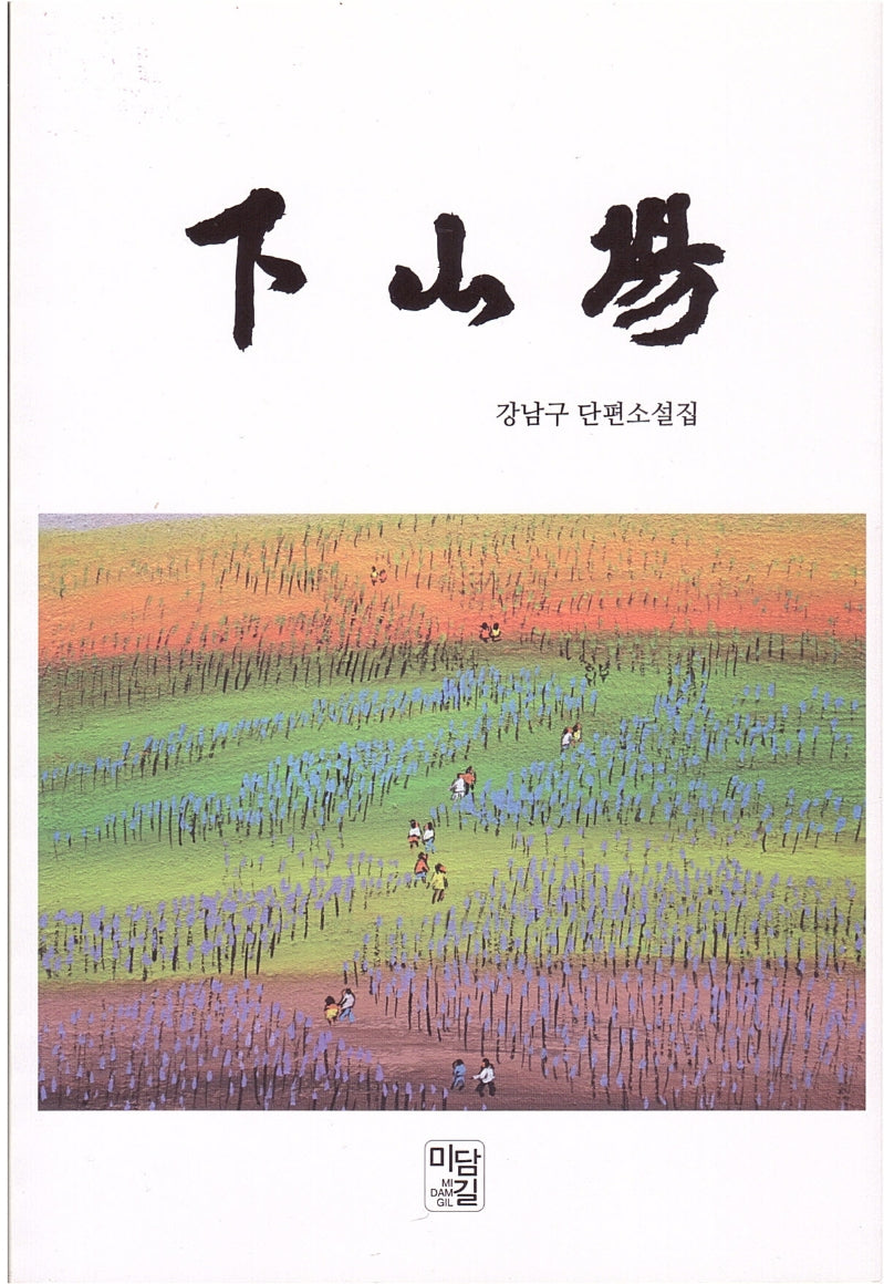 하산장