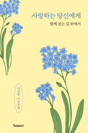 사랑하는 당신에게