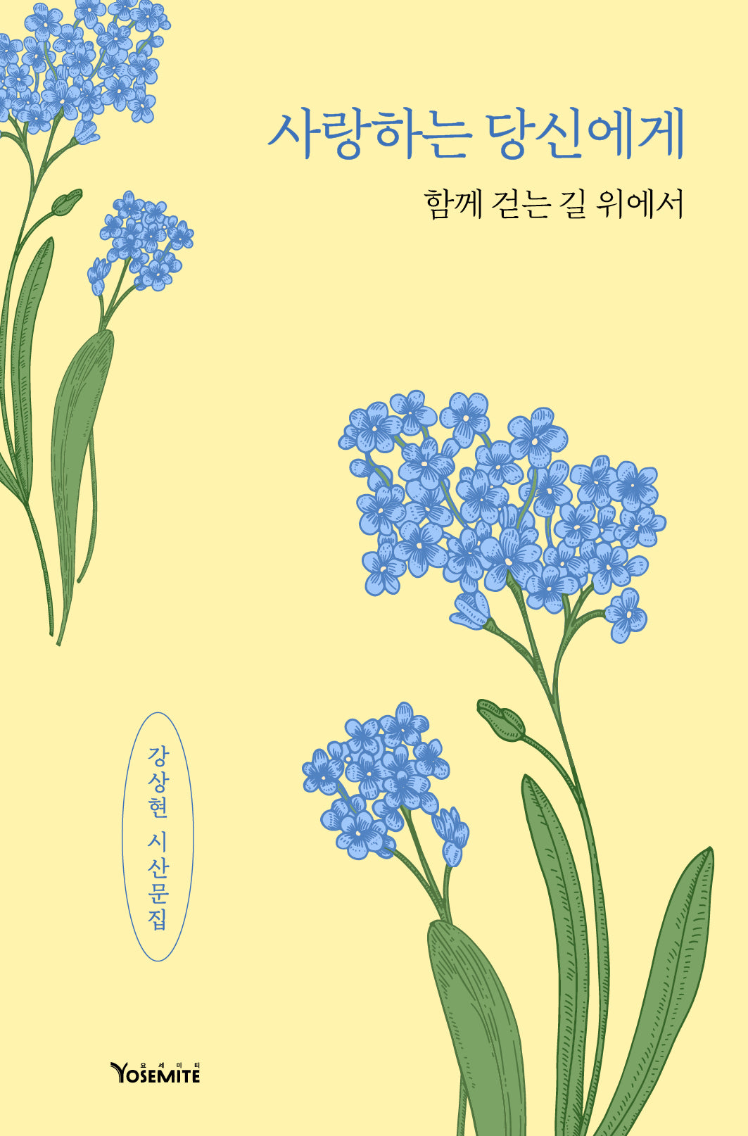 사랑하는 당신에게
