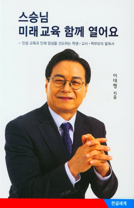 스승님 미래교육 함께 열어요