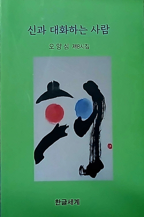 신과 대화하는 사람