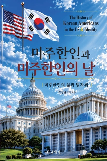 미주한인과 미주한인의 날